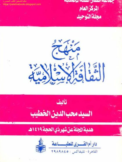 منهج الثقافة الإسلامية محب الدين الخطيب