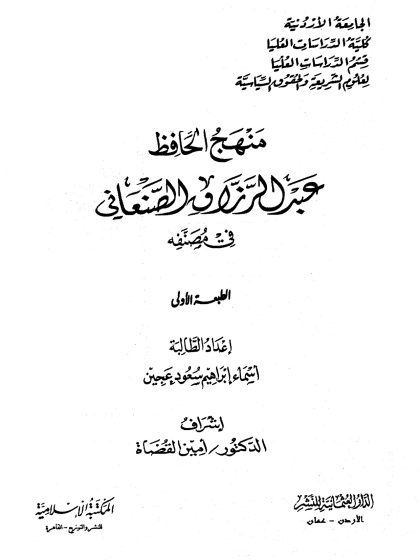 منهج الحافظ عبد الرزاق الصنعاني في مصنفه