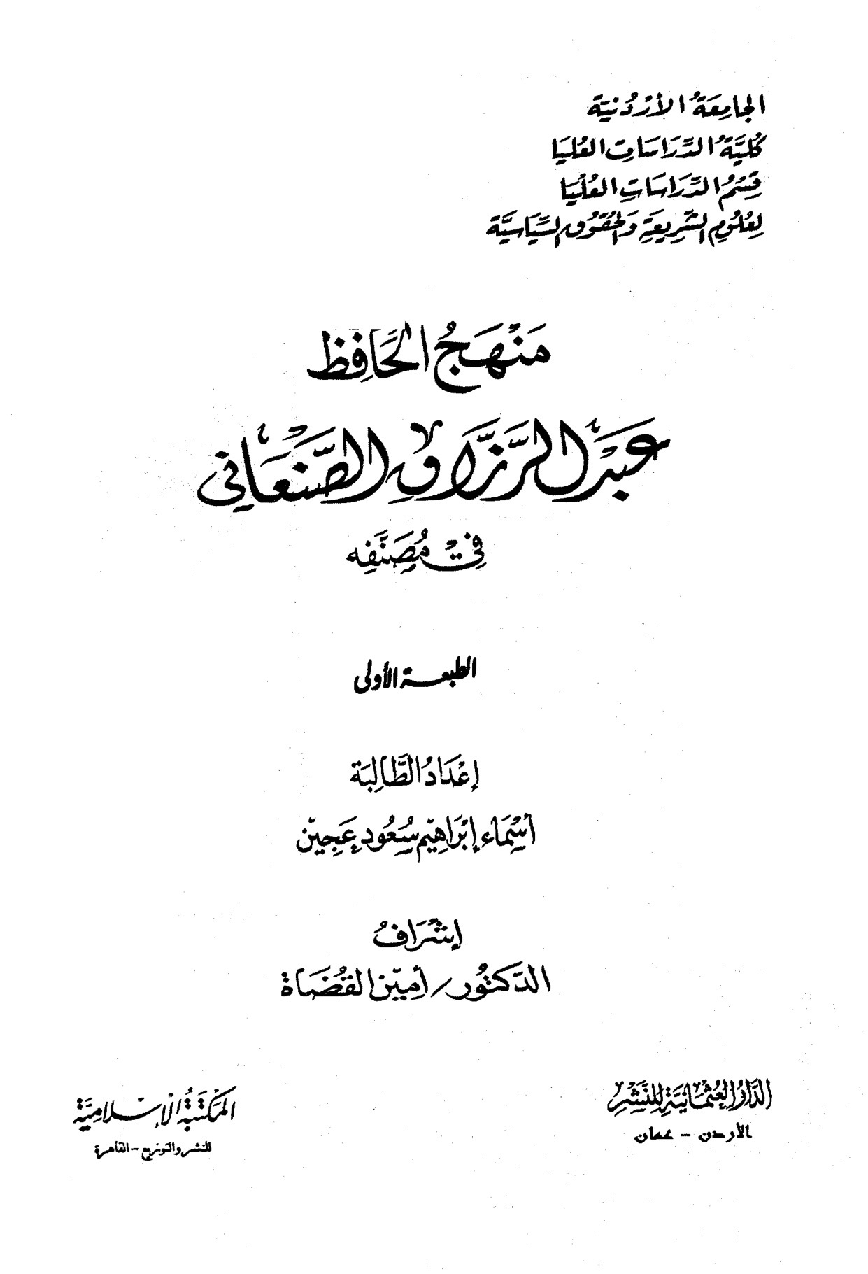 منهج الحافظ عبد الرزاق الصنعاني في مصنفه