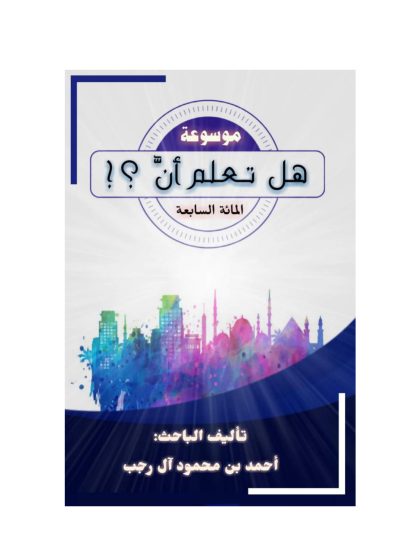 موسوعة هل تعلم أن