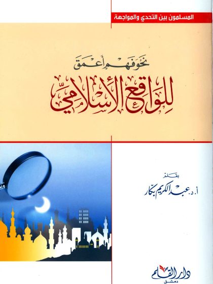 نحو فهم أعمق للواقع الإسلامي