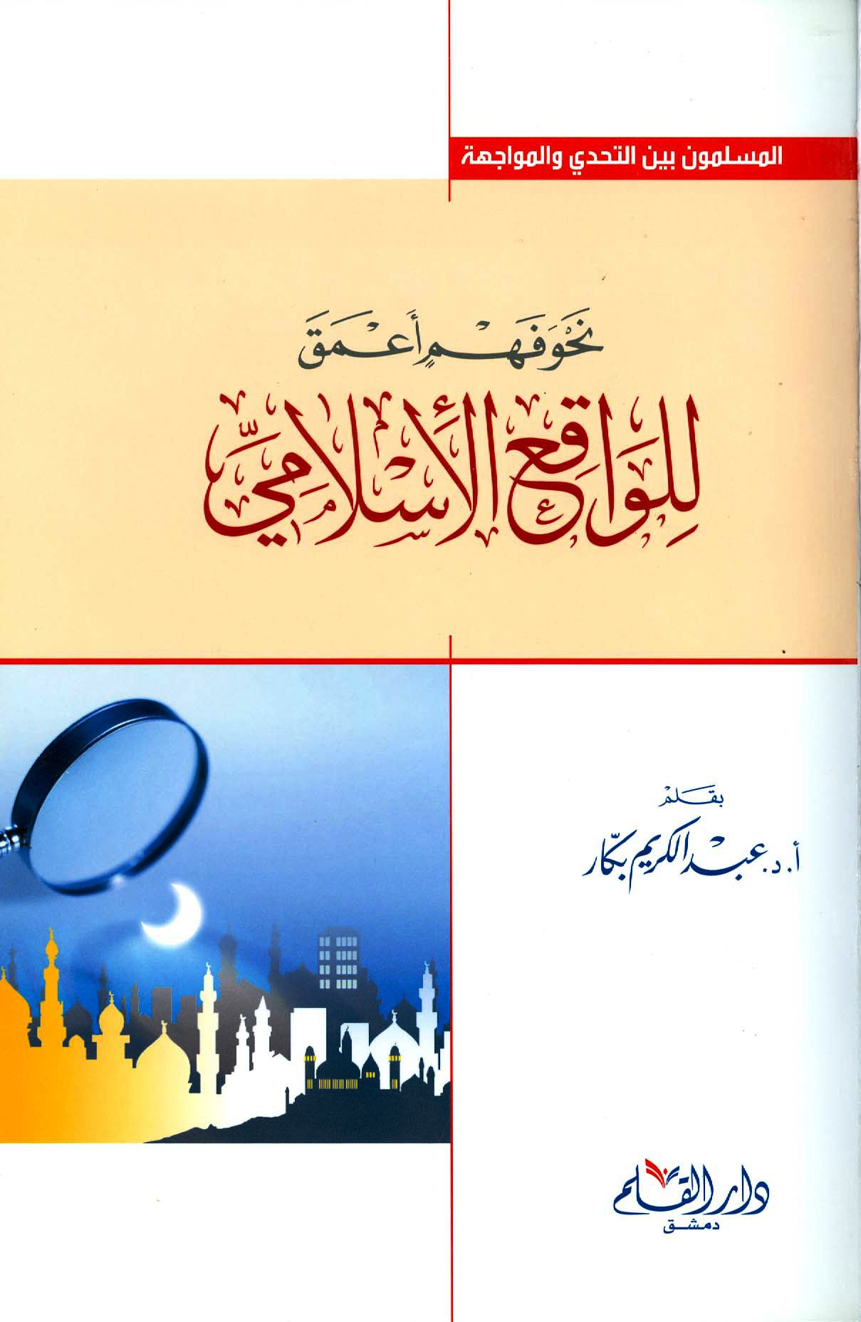نحو فهم أعمق للواقع الإسلامي