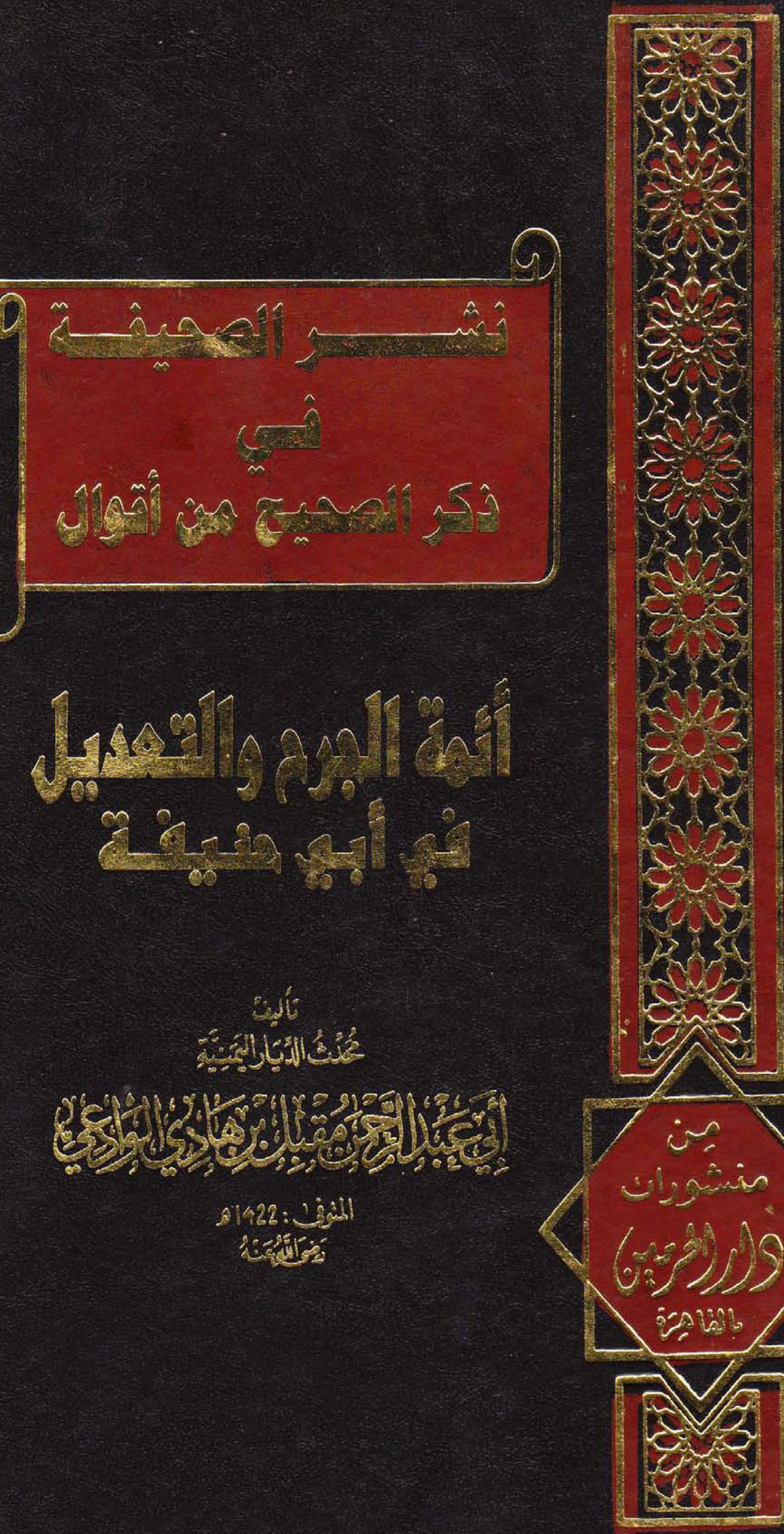 نشر الصحيفة في ذكر الصحيح من أقوال أئمة الجرح والتعديل في أبي حنيفة