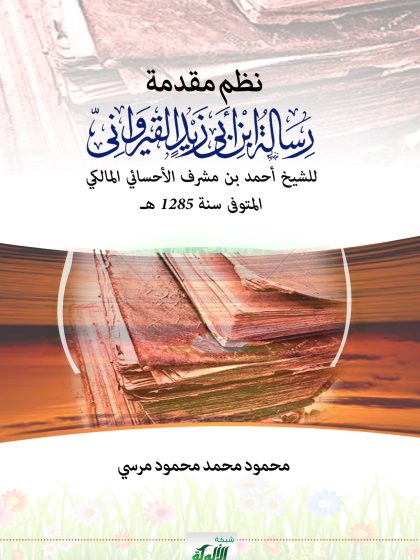 نظم مقدمة رسالة ابن أبي زيد القيرواني