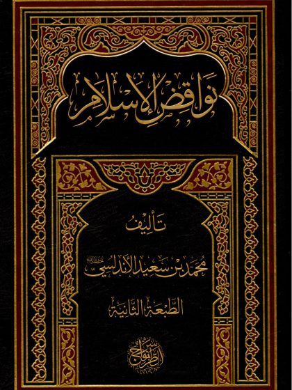 نواقض الإسلام