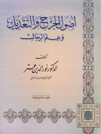 أصول الجرح والتعديل وعلم الرجال