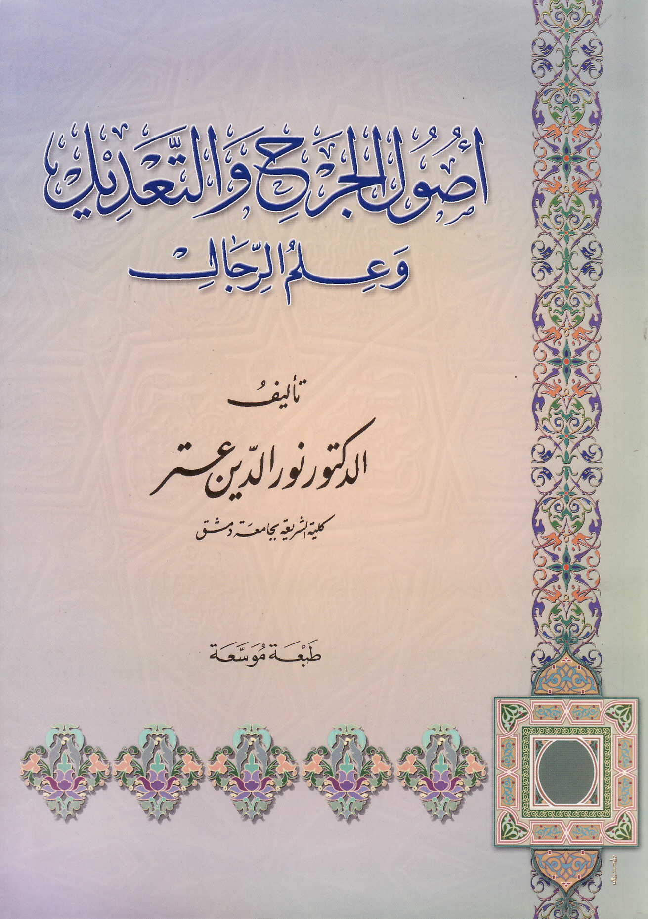أصول الجرح والتعديل وعلم الرجال