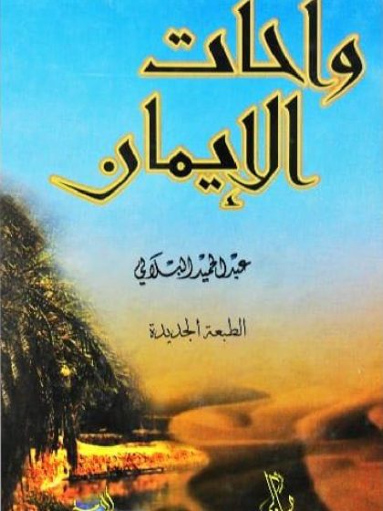 الإيمان بالله جل جلاله