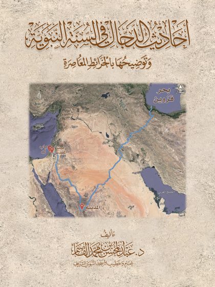 أحاديث الدجال في السنة وتوضيحها بالخرائط