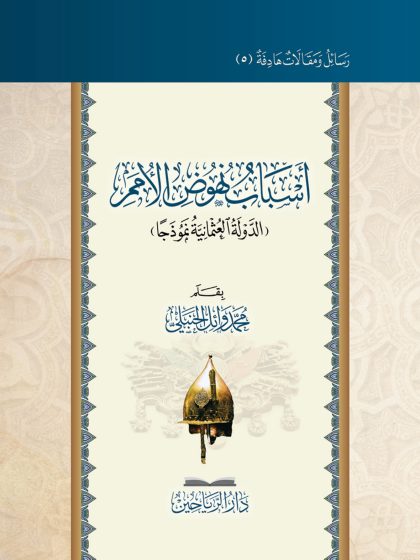 أسباب نهوض الأمم، الدولة العثمانية نموذجًا