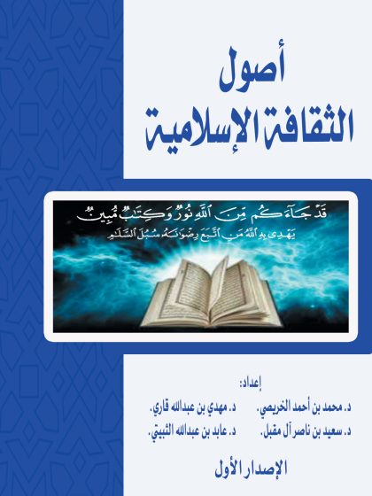 أصول الثقافة الإسلامية