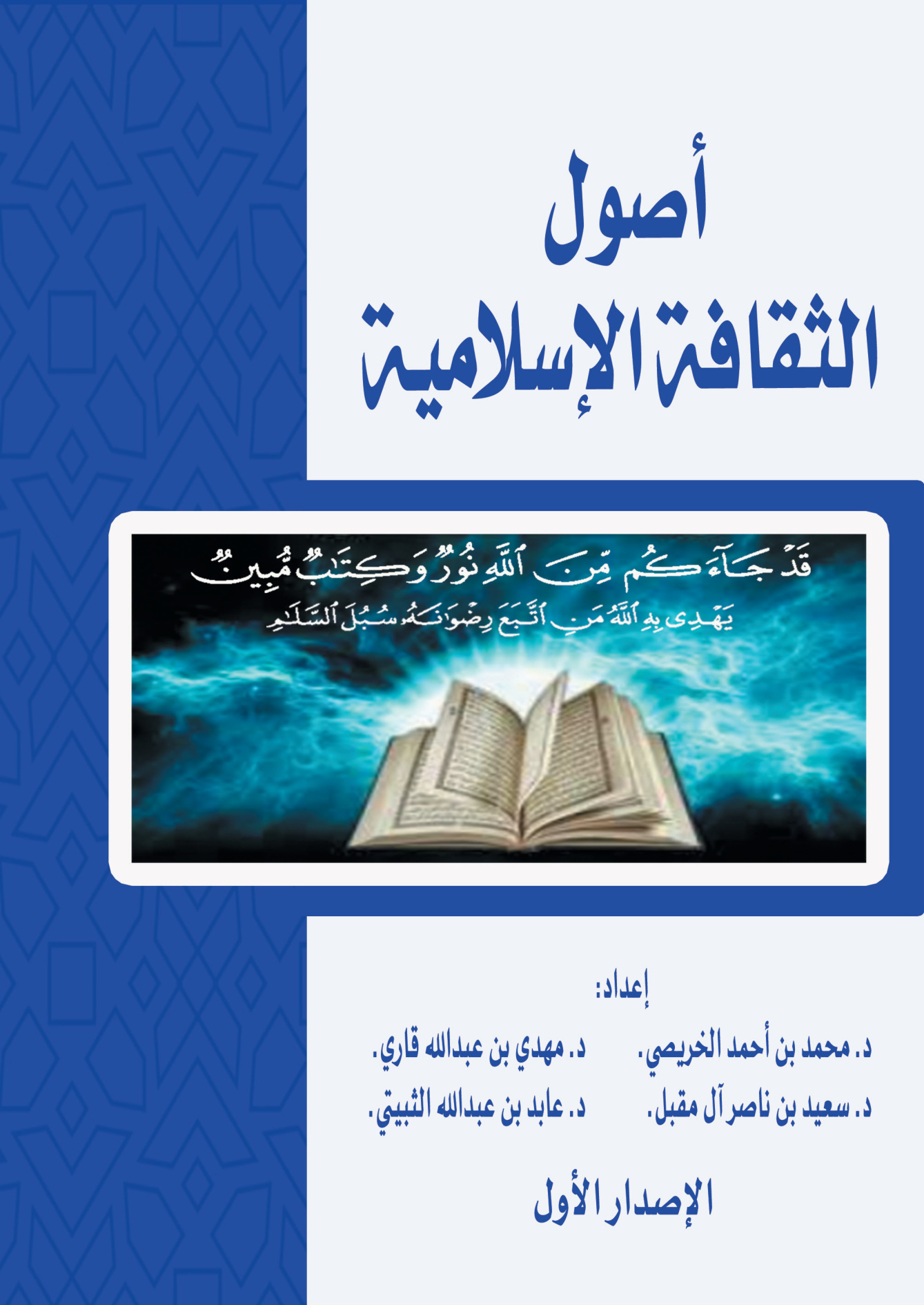 أصول الثقافة الإسلامية