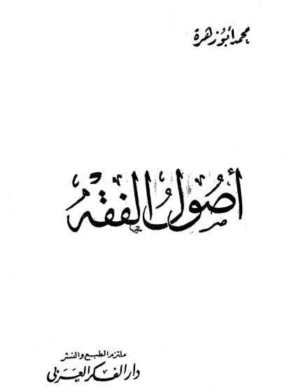 أصول الفقه، محمد أبو زهرة