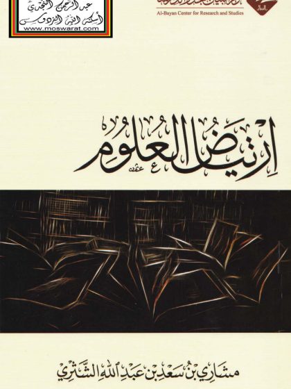 ارتياض العلوم