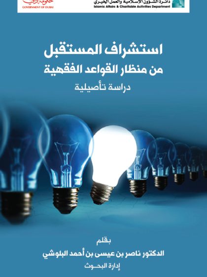 استشراف المستقبل من منظار القواعد الفقهية