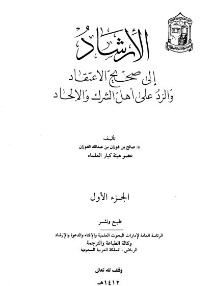 الإرشاد إلى صحيح الاعتقاد