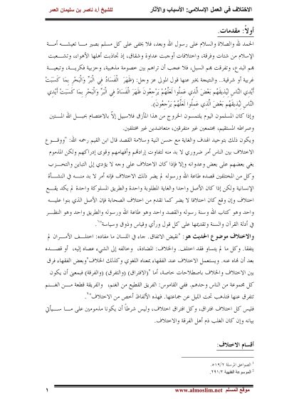 الاختلاف في العمل الإسلامي، الأسباب والآثار