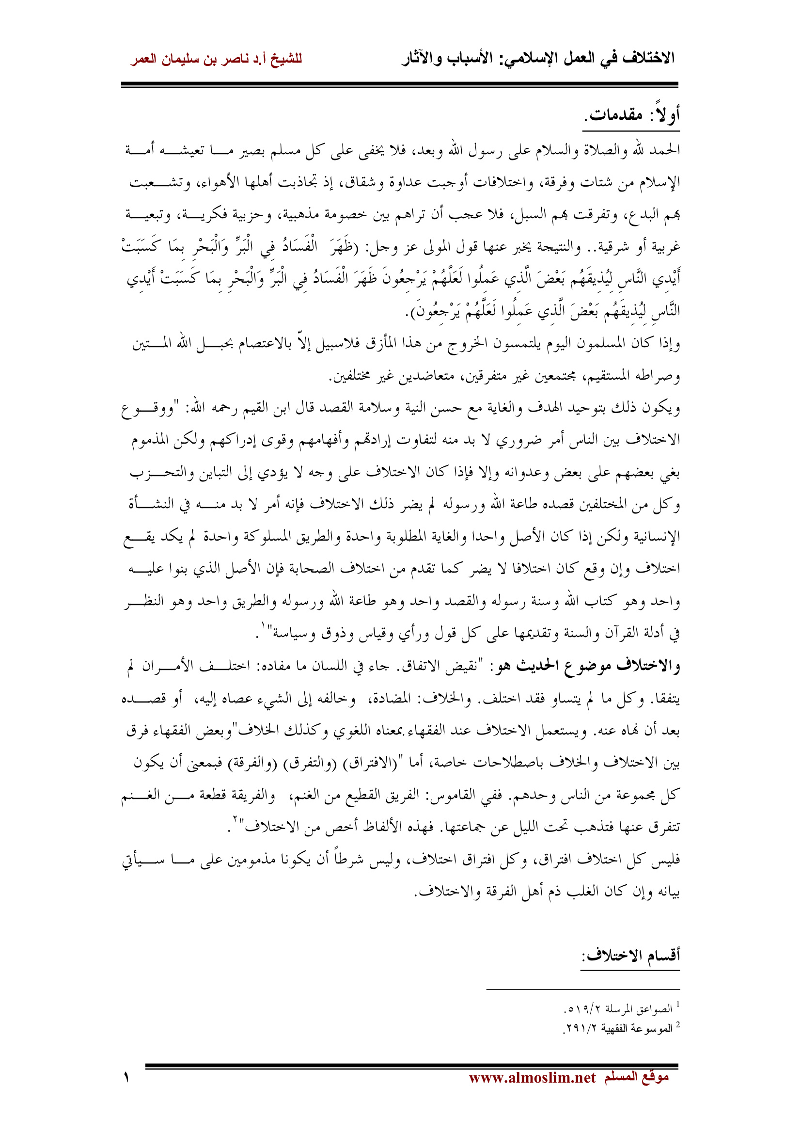 الاختلاف في العمل الإسلامي، الأسباب والآثار