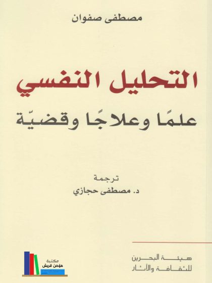 التحليل النفسي علمًا وعلاجًا وقضيةً