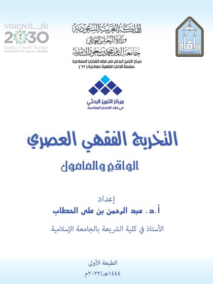 التخريج الفقهي العصري الواقع والمأمول