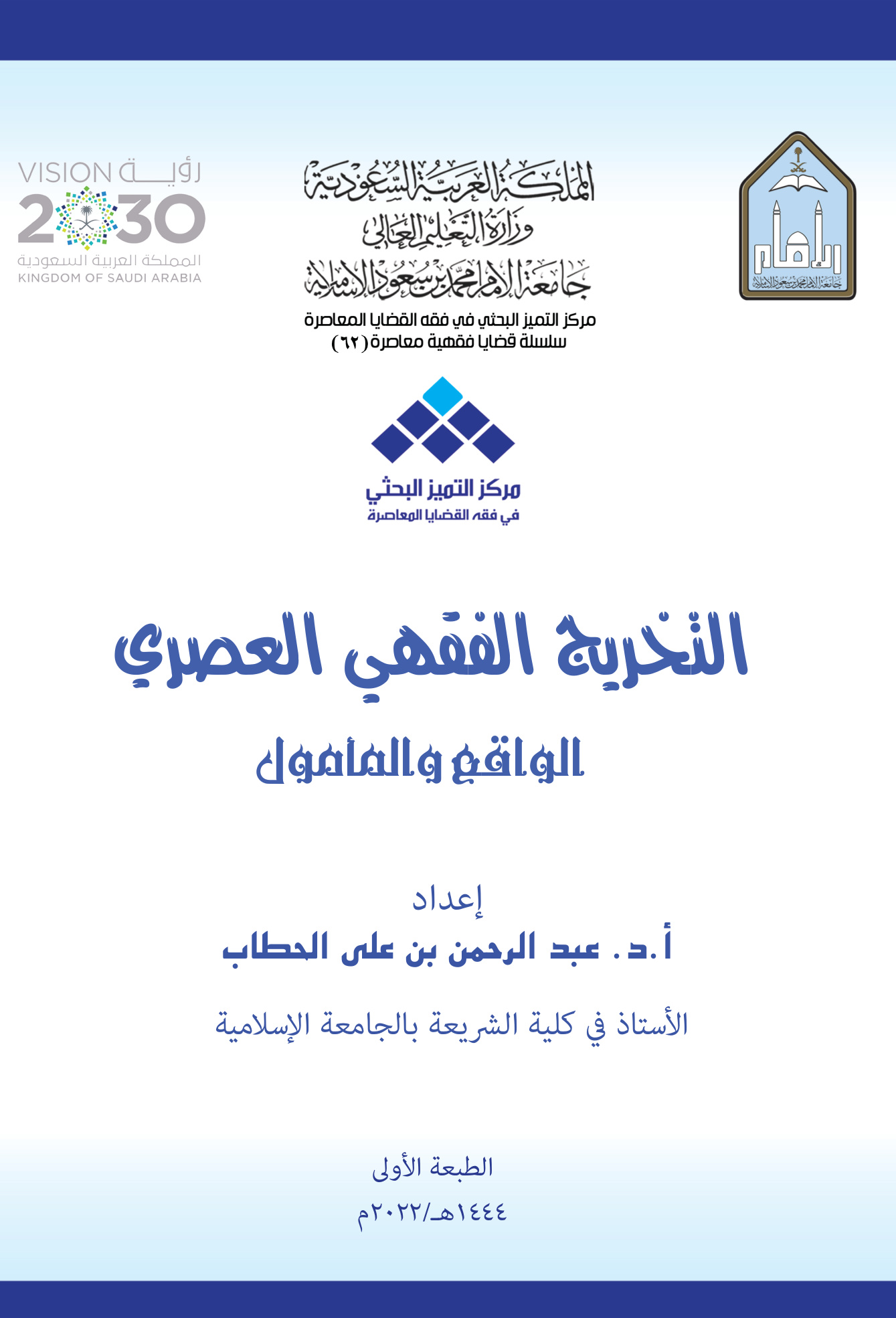 التخريج الفقهي العصري الواقع والمأمول