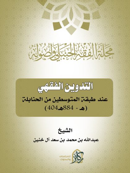 التدوين الفقهي عند طبقة المتوسطين من الحنابلة