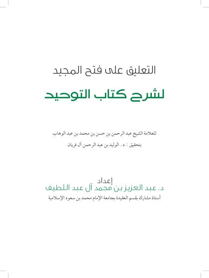 التعليق على فتح المجيد لشرح كتاب التوحيد