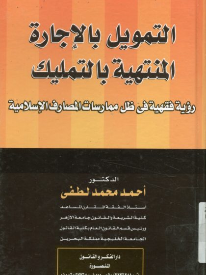 التمويل بالإجارة المنتهية بالتمليك