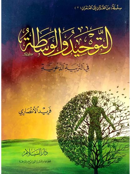 التوحيد والوساطة في التربية الدعوية