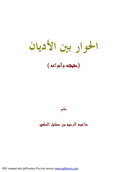 الحوار بين الأديان حقيقته وأنواعه