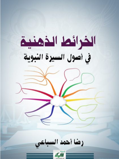 الخرائط الذهنية في أصول السيرة النبوية