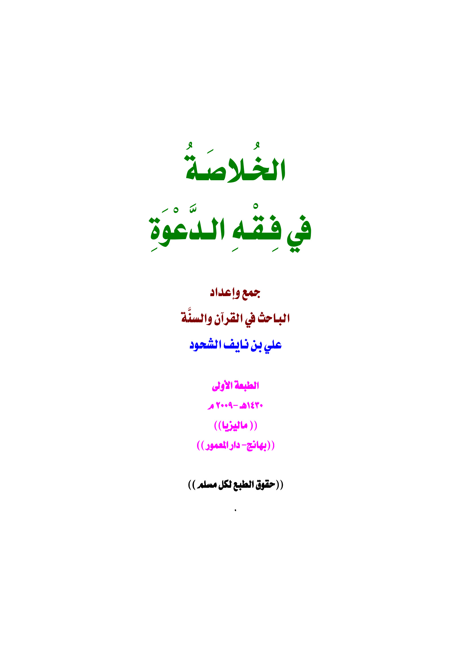 الخلاصة في فقه الدعوة