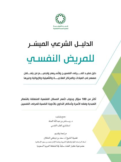 الدليل الشرعي للأمراض النفسية