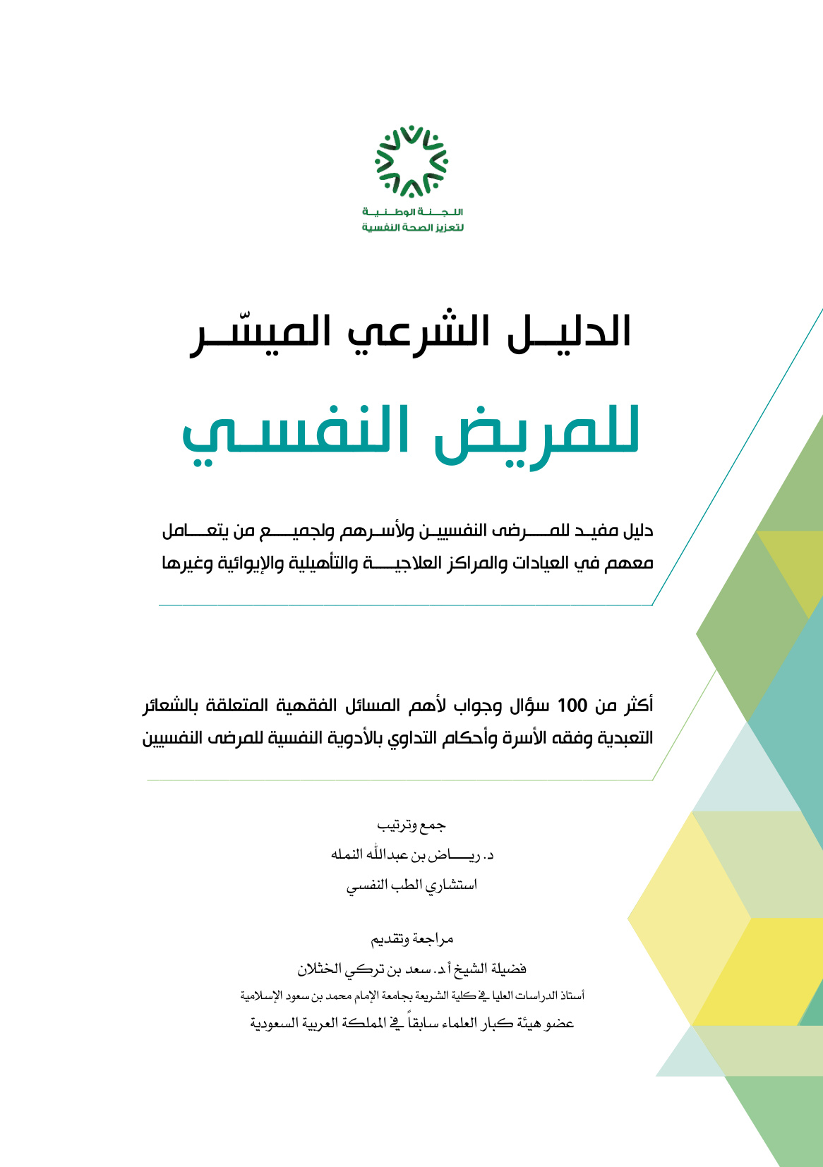 الدليل الشرعي للأمراض النفسية