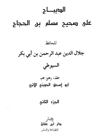 الديباج على صحيح مسلم بن الحجاج