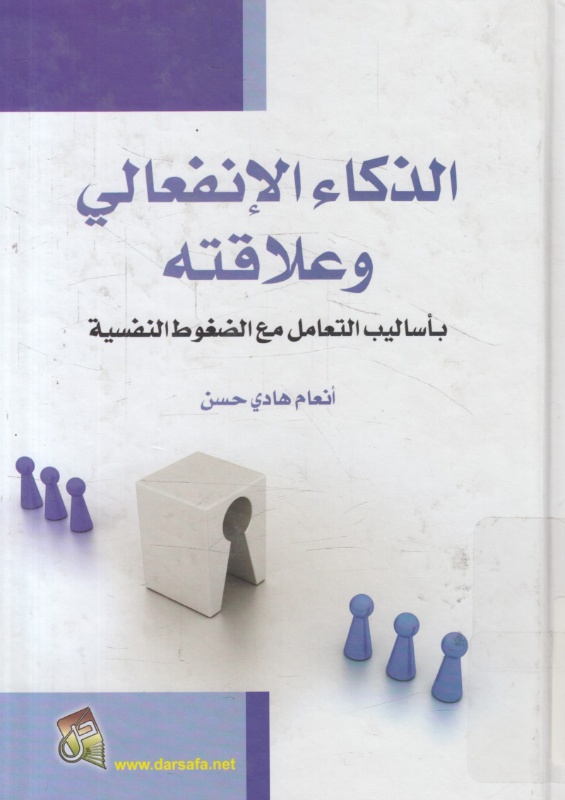 الذكاء الانفعالي وعلاقته بأساليب التعامل مع الضغوط النفسية