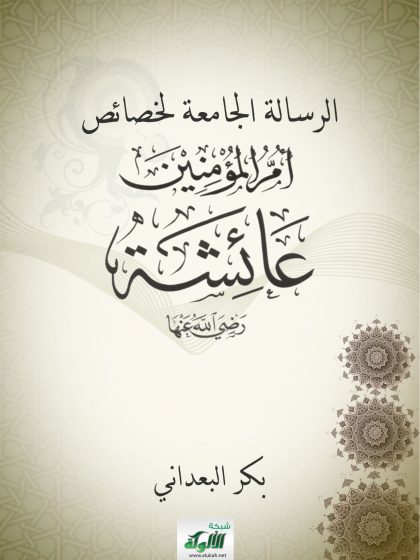 الرسالة الجامعة لخصائص أم المؤمنين عائشة رضي الله عنها