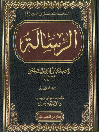 الرسالة للإمام الشافعي المجلد الثالث