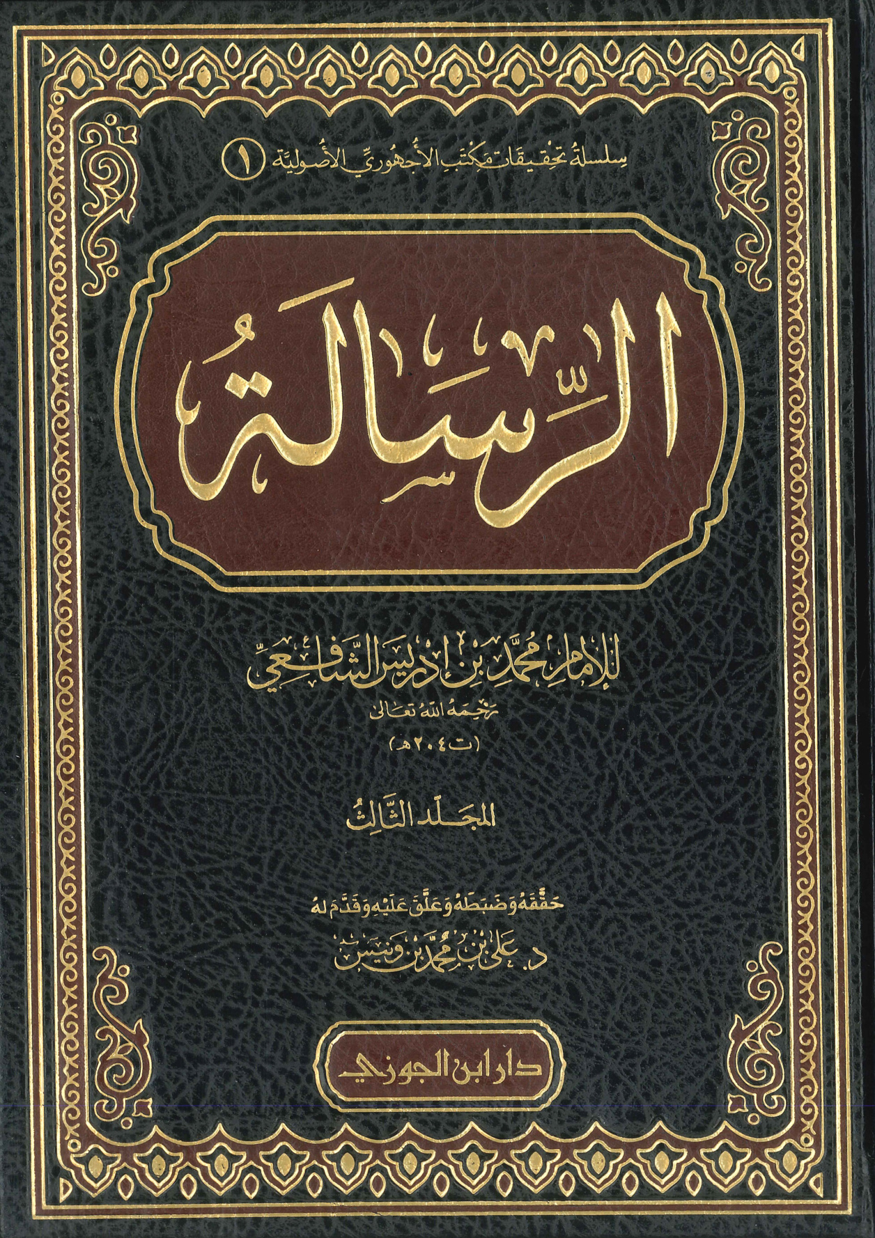 الرسالة للإمام الشافعي المجلد الثالث