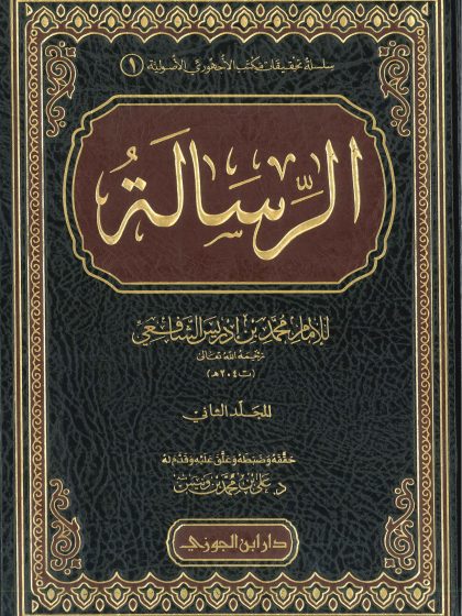 الرسالة للإمام الشافعي المجلد الثاني