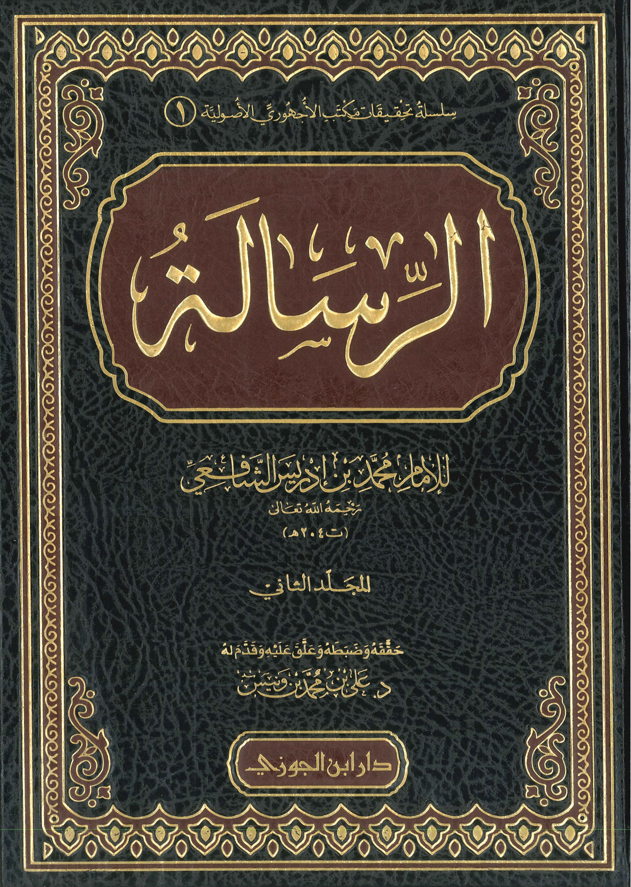 الرسالة للإمام الشافعي المجلد الثاني