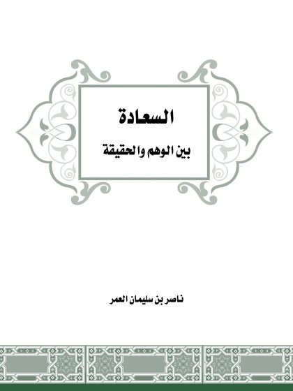 السعادة بين الوهم والحقيقة