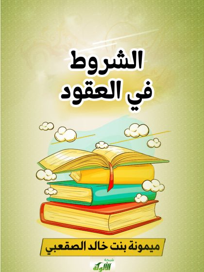 الشروط في العقود