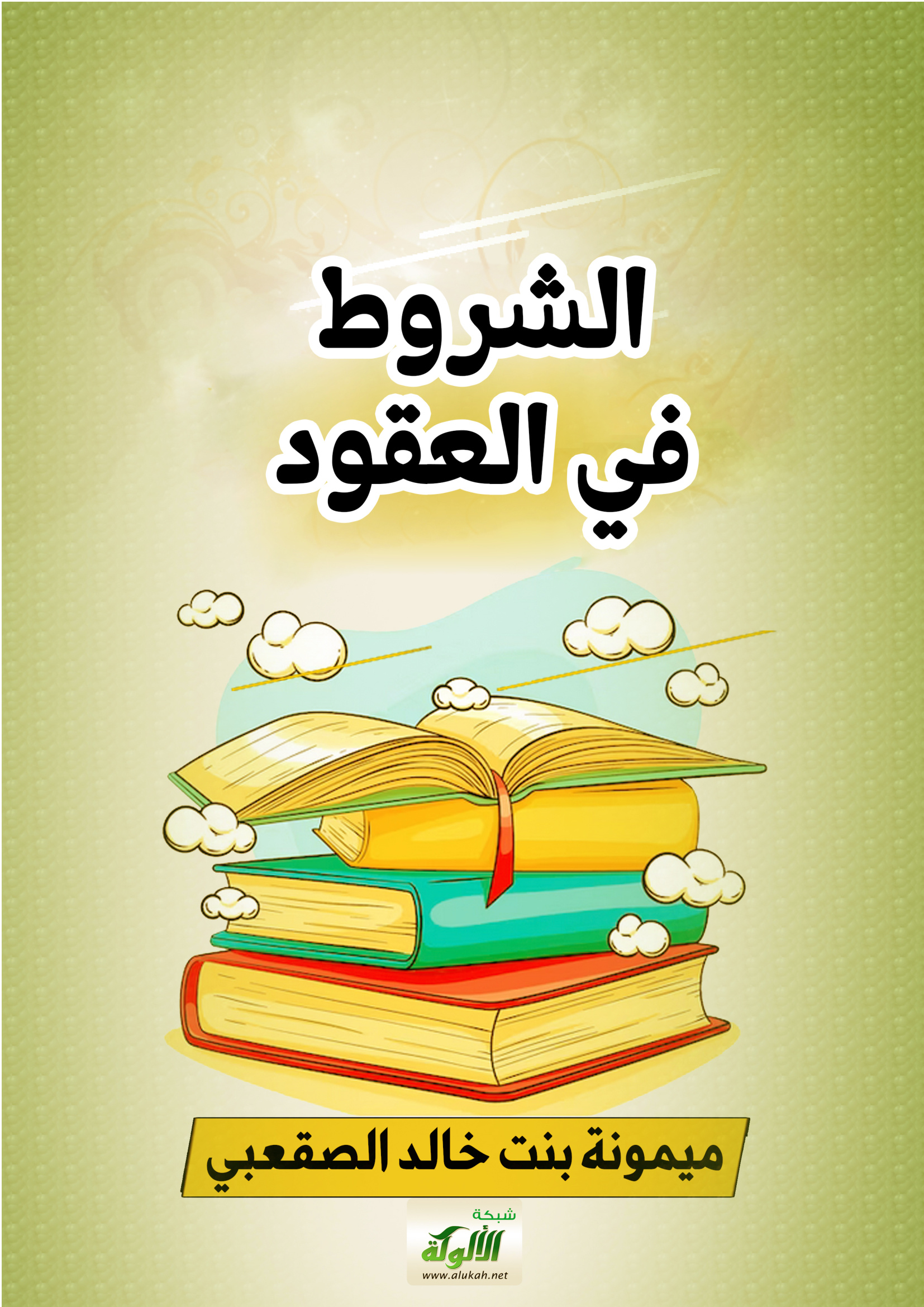 الشروط في العقود