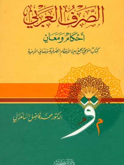 الصرف العربي