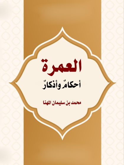 العمرة أحكام وأذكار