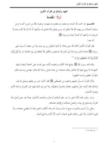 العهد والميثاق في القرآن الكريم