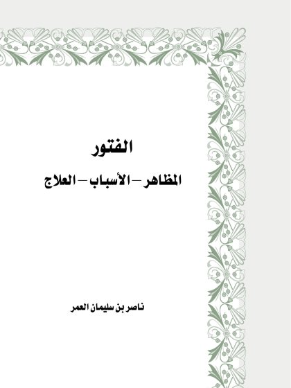 الفتور ، المظاهر، الأسباب، العلاج