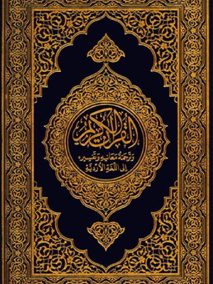 القرآن الكريم وترجمة معانية إلى اللغة الأردية