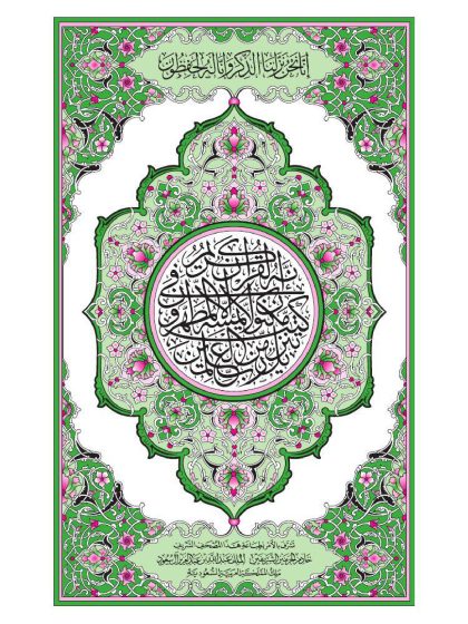 القرآن الكريم